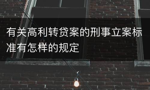 有关高利转贷案的刑事立案标准有怎样的规定