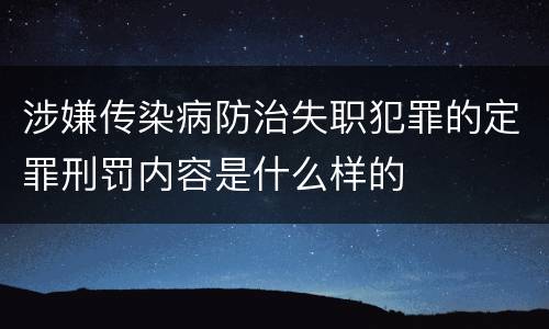 涉嫌传染病防治失职犯罪的定罪刑罚内容是什么样的