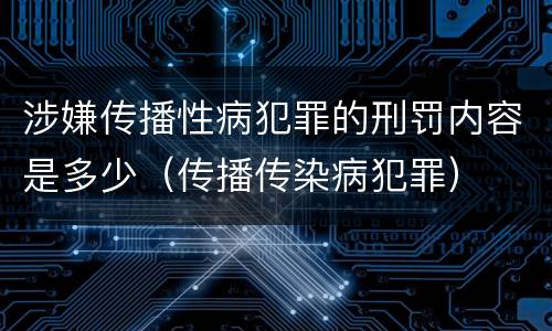 涉嫌传播性病犯罪的刑罚内容是多少（传播传染病犯罪）