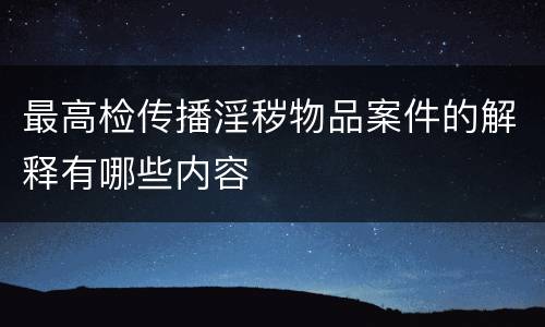 最高检传播淫秽物品案件的解释有哪些内容