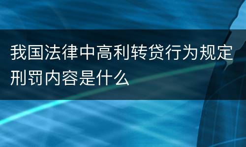 我国法律中高利转贷行为规定刑罚内容是什么