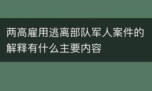 两高雇用逃离部队军人案件的解释有什么主要内容