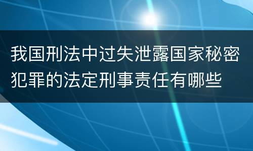 我国刑法中过失泄露国家秘密犯罪的法定刑事责任有哪些