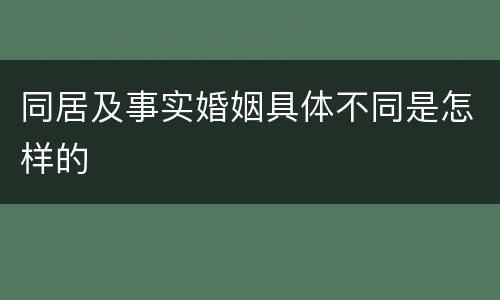 同居及事实婚姻具体不同是怎样的