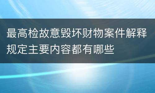 最高检故意毁坏财物案件解释规定主要内容都有哪些