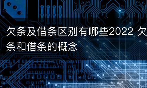 欠条及借条区别有哪些2022 欠条和借条的概念