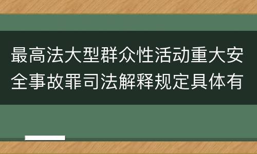 最高法大型群众性活动重大安全事故罪司法解释规定具体有哪些