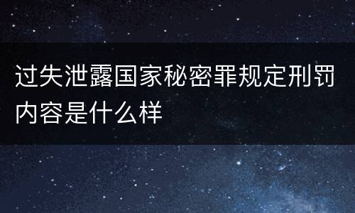 过失泄露国家秘密罪规定刑罚内容是什么样