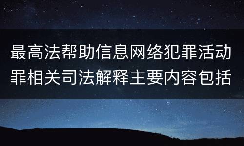 最高法帮助信息网络犯罪活动罪相关司法解释主要内容包括什么