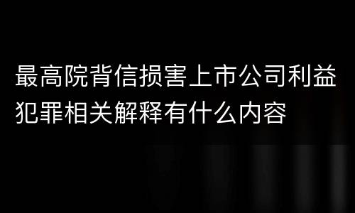 最高院背信损害上市公司利益犯罪相关解释有什么内容