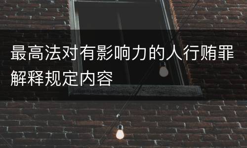 最高法对有影响力的人行贿罪解释规定内容