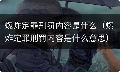 爆炸定罪刑罚内容是什么（爆炸定罪刑罚内容是什么意思）