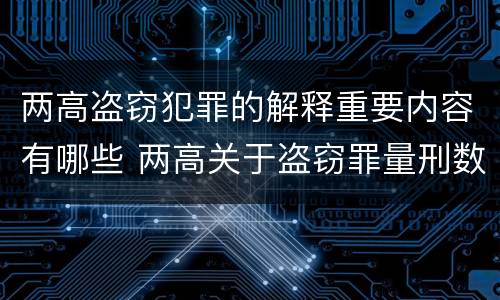 两高盗窃犯罪的解释重要内容有哪些 两高关于盗窃罪量刑数额