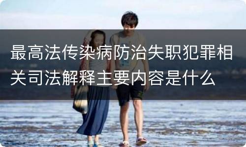 最高法传染病防治失职犯罪相关司法解释主要内容是什么