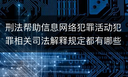 刑法帮助信息网络犯罪活动犯罪相关司法解释规定都有哪些