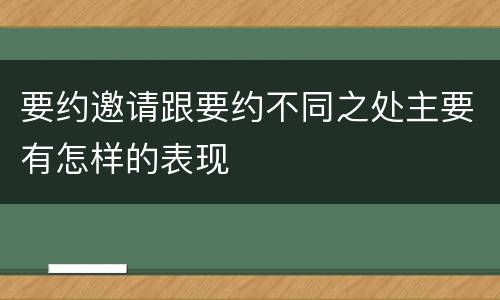 要约邀请跟要约不同之处主要有怎样的表现