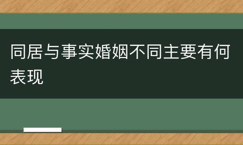 同居与事实婚姻不同主要有何表现