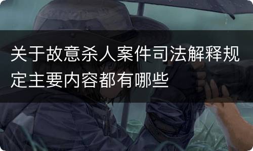 关于故意杀人案件司法解释规定主要内容都有哪些