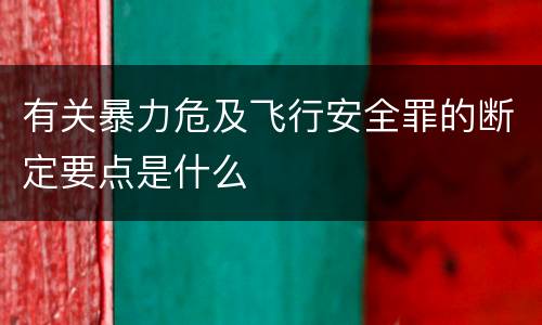 有关暴力危及飞行安全罪的断定要点是什么