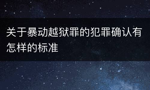 关于暴动越狱罪的犯罪确认有怎样的标准