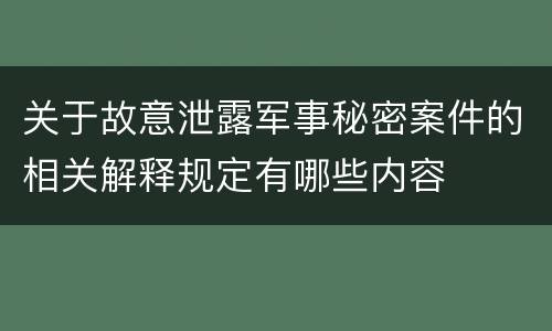 关于故意泄露军事秘密案件的相关解释规定有哪些内容