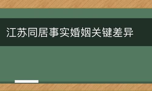 江苏同居事实婚姻关键差异