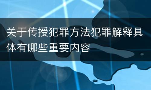 关于传授犯罪方法犯罪解释具体有哪些重要内容