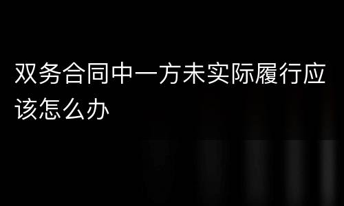 双务合同中一方未实际履行应该怎么办