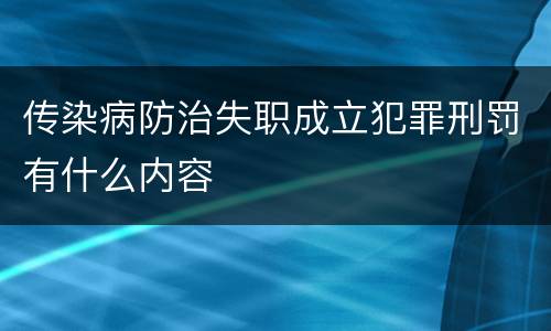 传染病防治失职成立犯罪刑罚有什么内容