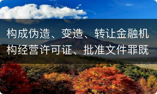 构成伪造、变造、转让金融机构经营许可证、批准文件罪既遂一般会怎么判