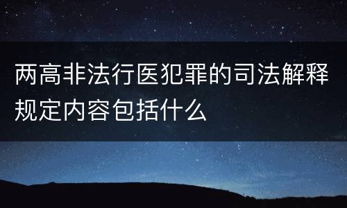 两高非法行医犯罪的司法解释规定内容包括什么