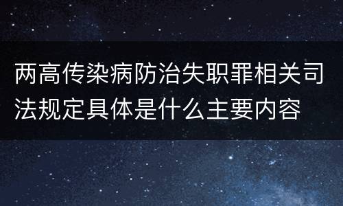 两高传染病防治失职罪相关司法规定具体是什么主要内容