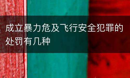 成立暴力危及飞行安全犯罪的处罚有几种