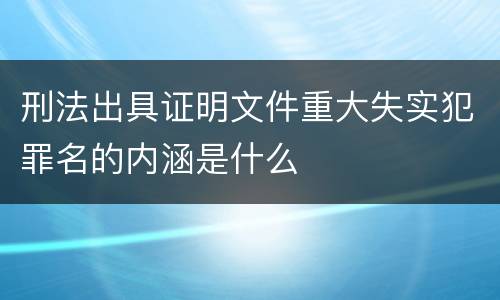 刑法出具证明文件重大失实犯罪名的内涵是什么