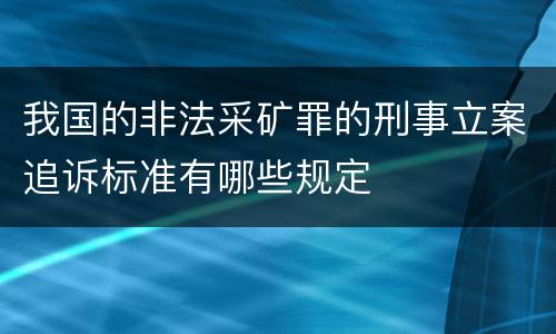 我国的非法采矿罪的刑事立案追诉标准有哪些规定