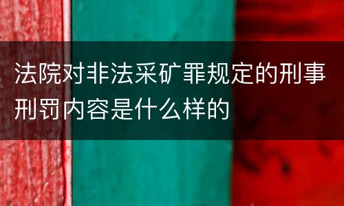 法院对非法采矿罪规定的刑事刑罚内容是什么样的