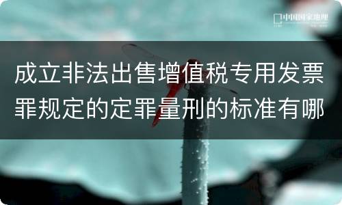 成立非法出售增值税专用发票罪规定的定罪量刑的标准有哪些