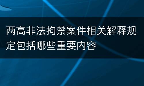 两高非法拘禁案件相关解释规定包括哪些重要内容