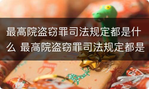 最高院盗窃罪司法规定都是什么 最高院盗窃罪司法规定都是什么罪名