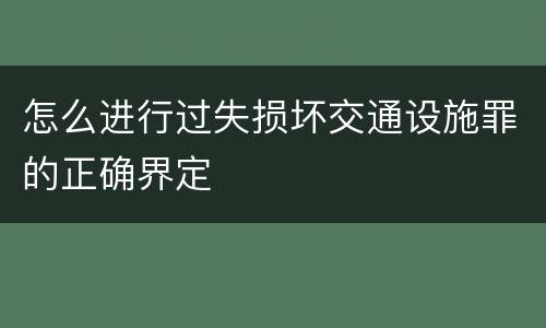 怎么进行过失损坏交通设施罪的正确界定