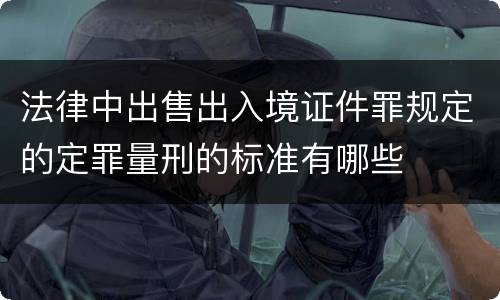 法律中出售出入境证件罪规定的定罪量刑的标准有哪些