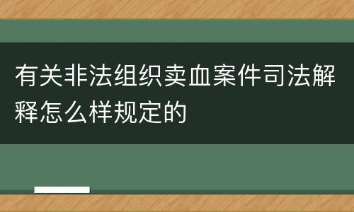 有关非法组织卖血案件司法解释怎么样规定的