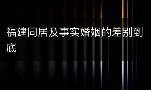 福建同居及事实婚姻的差别到底