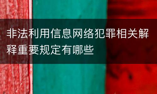 非法利用信息网络犯罪相关解释重要规定有哪些