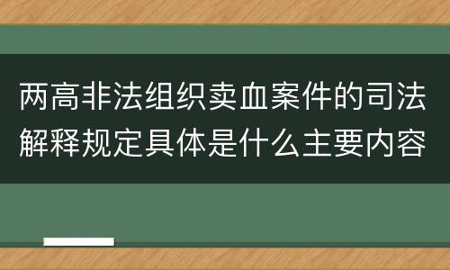 两高非法组织卖血案件的司法解释规定具体是什么主要内容