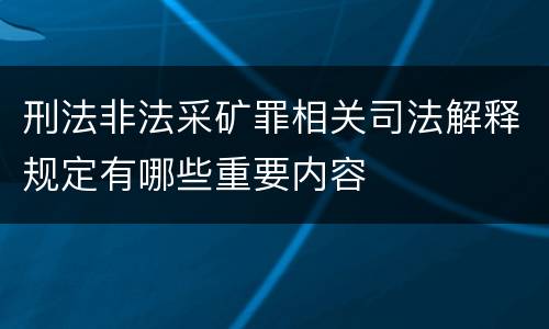 刑法非法采矿罪相关司法解释规定有哪些重要内容