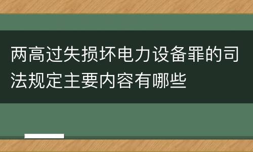 两高过失损坏电力设备罪的司法规定主要内容有哪些