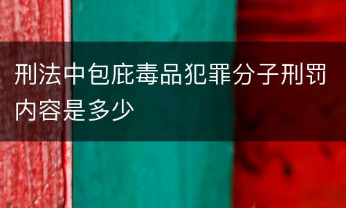 刑法中包庇毒品犯罪分子刑罚内容是多少