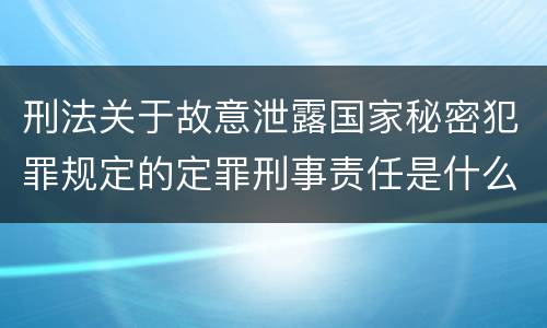 刑法关于故意泄露国家秘密犯罪规定的定罪刑事责任是什么