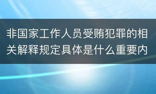 非国家工作人员受贿犯罪的相关解释规定具体是什么重要内容